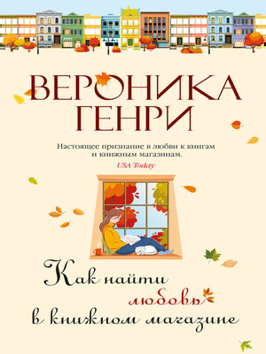 cover image of Как найти любовь в книжном магазине